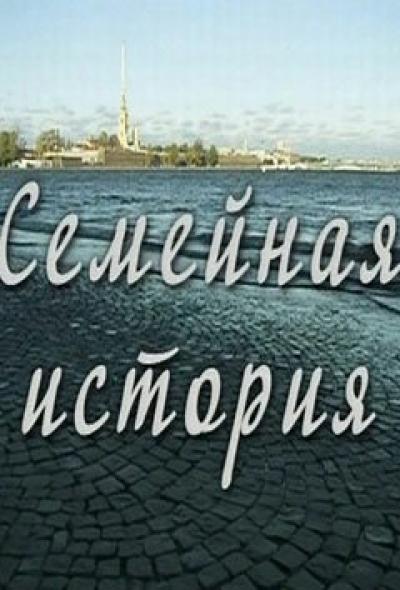 Постер к фильму Семейная история