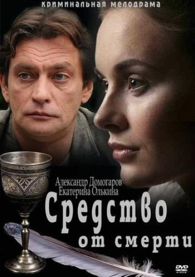 Постер к фильму Средство от смерти