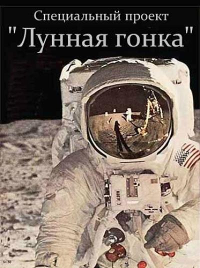Постер к фильму Специальный проект. Лунная гонка
