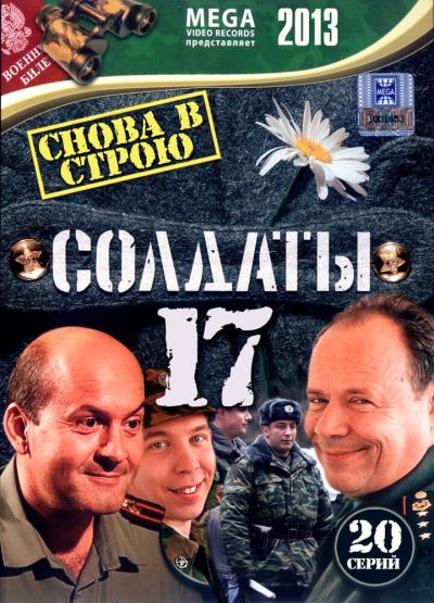 Постер к фильму Солдаты 17: Снова в строю