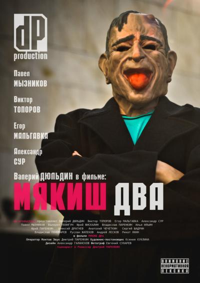 Постер к фильму Мякиш два