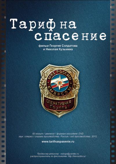 Постер к фильму Тариф на спасение