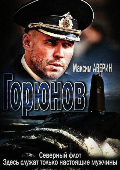 Постер к фильму Горюнов