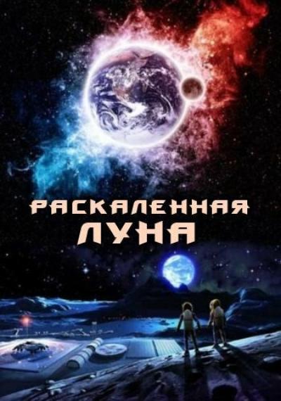 Постер к фильму Раскалённая Луна