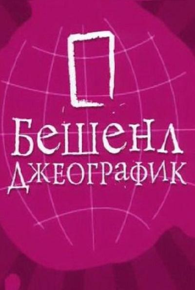 Постер к фильму Бешенл Джеографик