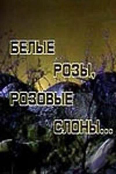 Постер к фильму Белые розы, розовые слоны