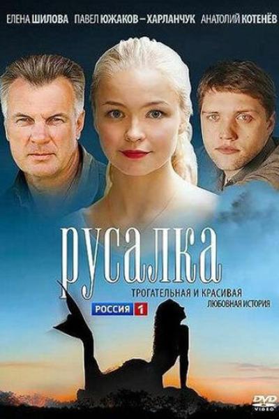 Постер к фильму Русалка