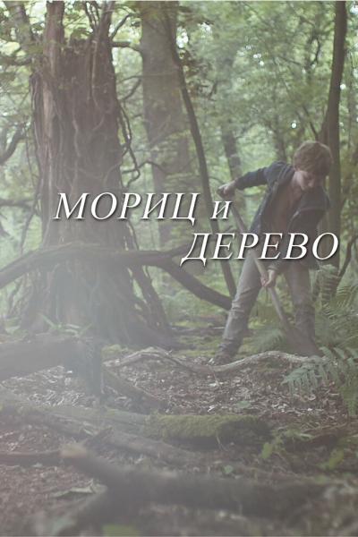 Постер к фильму Мориц и дерево