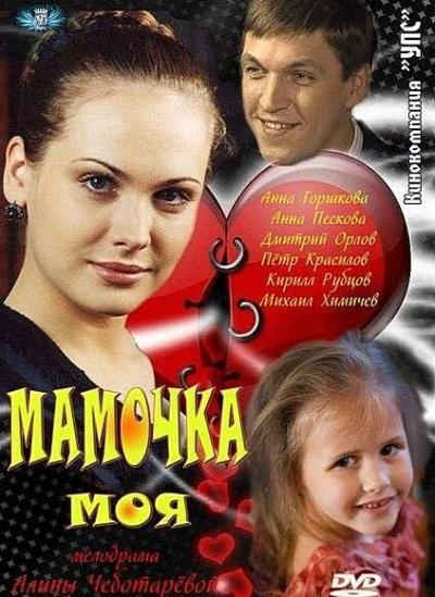 Постер к фильму Мамочка моя