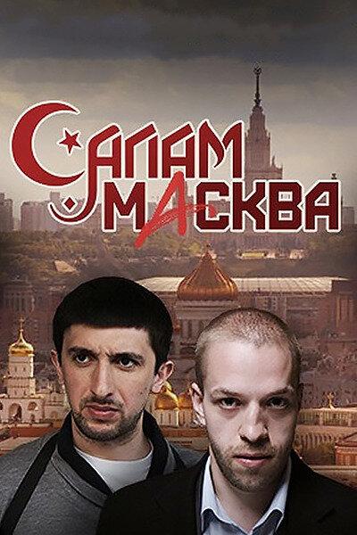 Постер к фильму Салам Масква