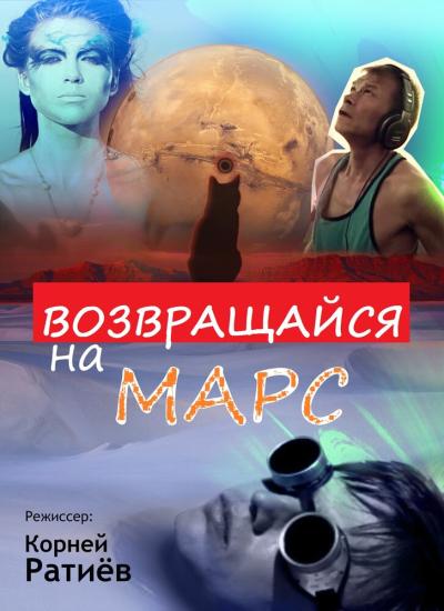 Постер к фильму Возвращайся на Марс