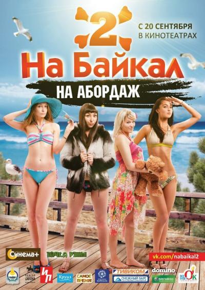 Постер к фильму На Байкал 2: На абордаж