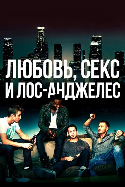 Постер к фильму Любовь, секс и Лос-Анджелес