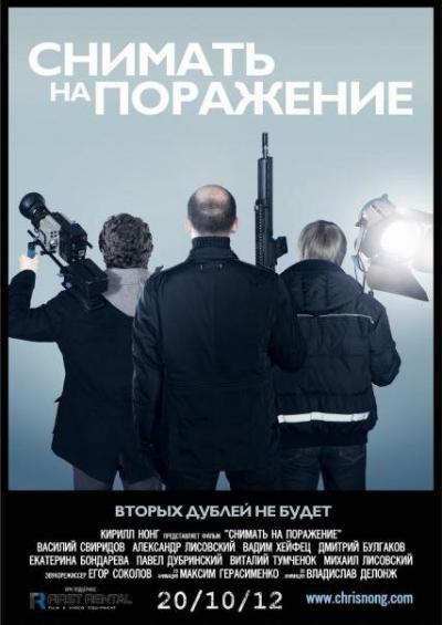 Постер к фильму Снимать на поражение