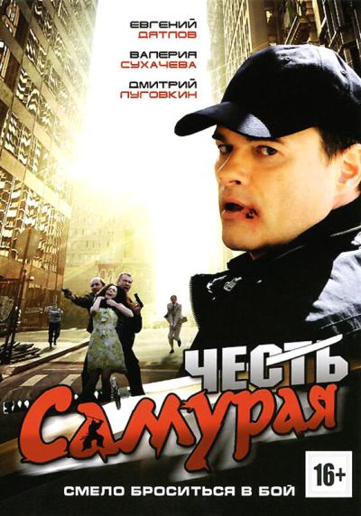 Постер к фильму Честь самурая