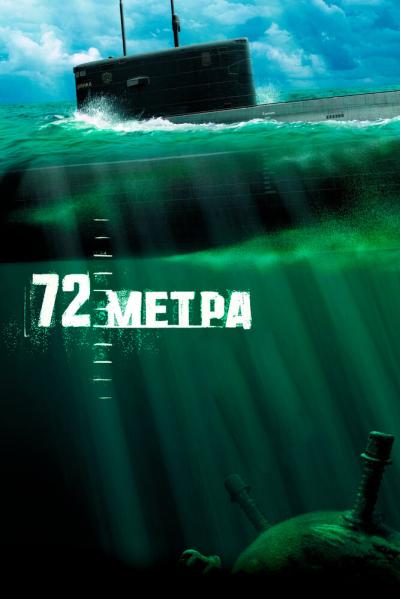 Постер к фильму 72 метра