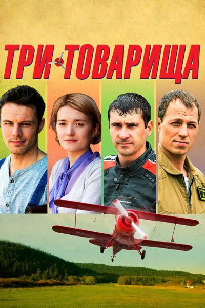 Постер к фильму Три товарища