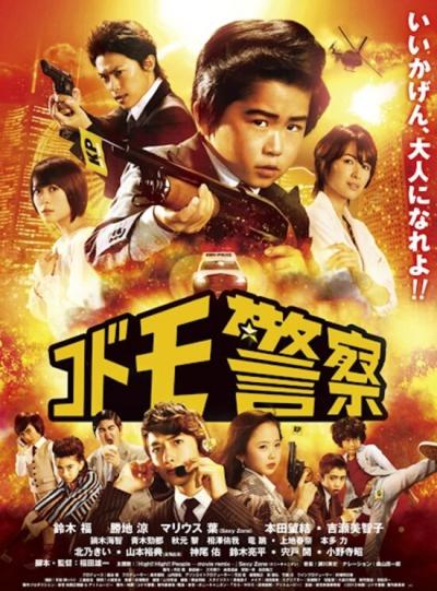 Постер к фильму Детская полиция