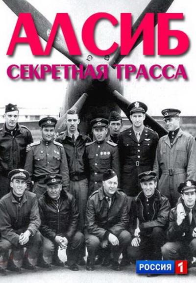 Постер к фильму АЛСИБ. Секретная трасса