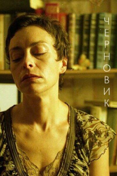 Постер к фильму Черновик