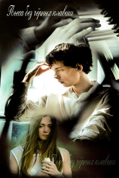 Постер к фильму Пьеса без чёрных клавиш