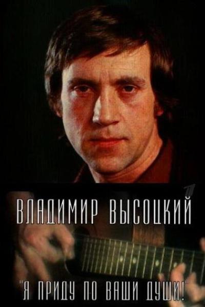 Постер к фильму Владимир Высоцкий. Я приду по ваши души!