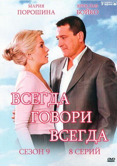 Постер к фильму Всегда говори «всегда» 9