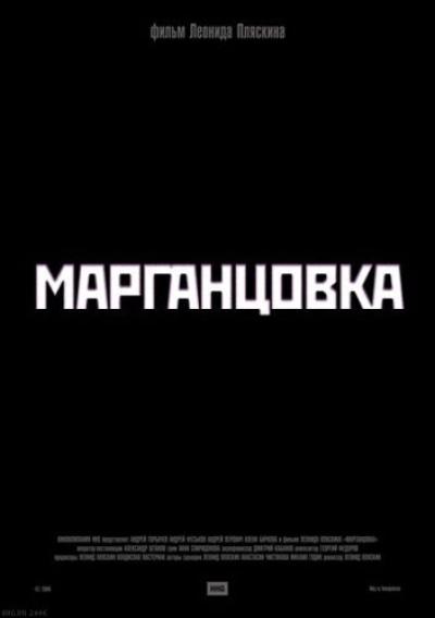 Постер к фильму Марганцовка