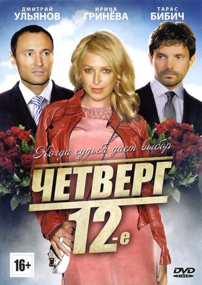 Постер к фильму Четверг, 12-е