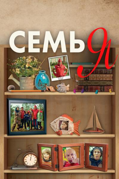 Постер к фильму Семья