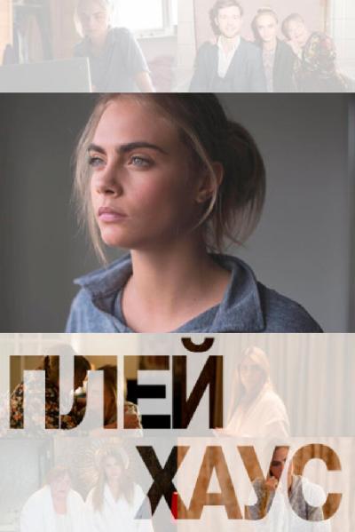 Постер к фильму Плейхаус