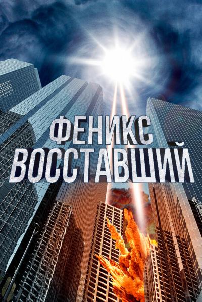 Постер к фильму Феникс восставший