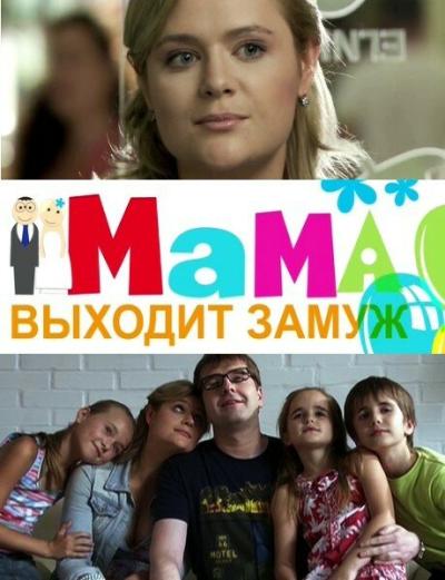 Постер к фильму Мама выходит замуж