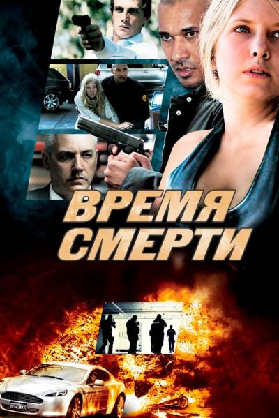 Постер к фильму Время смерти