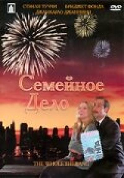 Постер к фильму Семейное дело