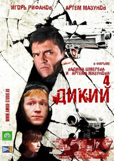 Постер к фильму Дикий 4