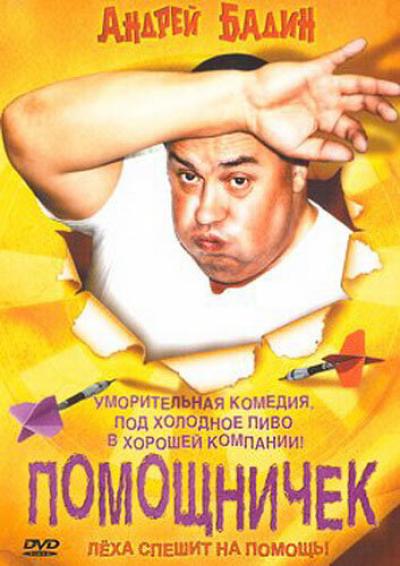 Постер к фильму Помощничек