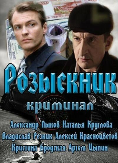 Постер к фильму Розыскник