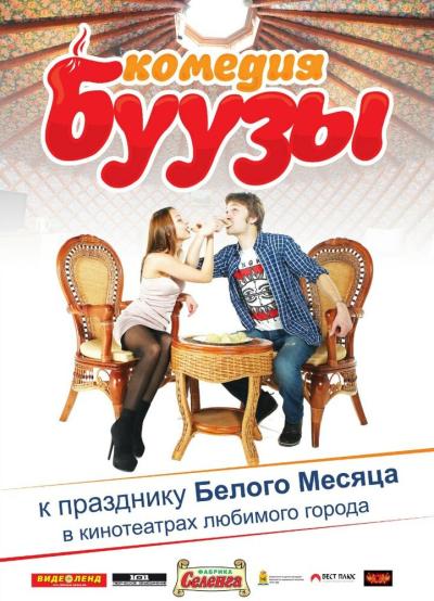 Постер к фильму Буузы