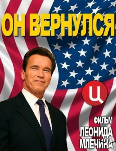 Постер к фильму Арнольд Шварценеггер. Он вернулся