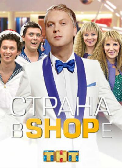 Постер к фильму Страна в shope