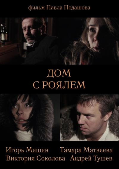 Постер к фильму Дом с роялем