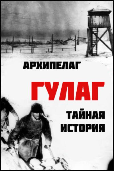 Постер к фильму Архипелаг ГУЛАГ: Тайная история