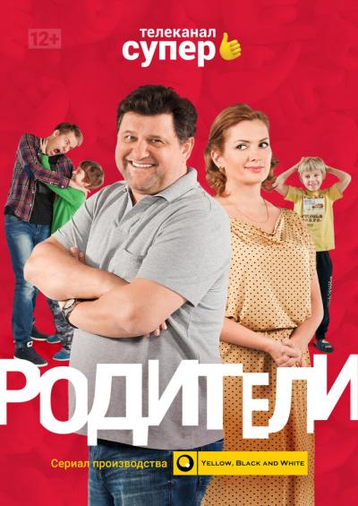 Постер к фильму Родители