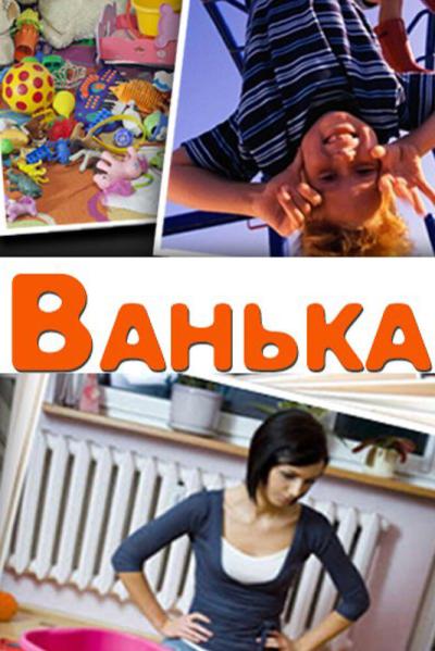 Постер к фильму Ванька