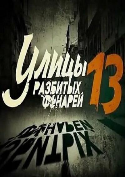 Постер к фильму Улицы разбитых фонарей 13