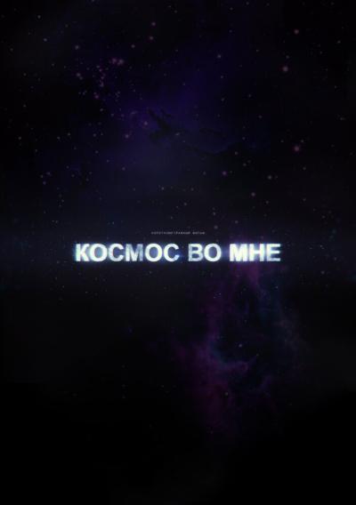 Постер к фильму Космос во мне