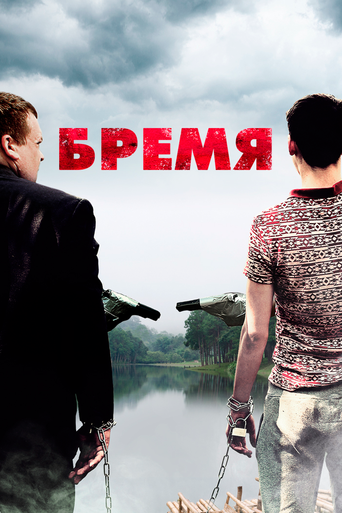 Постер к фильму Бремя