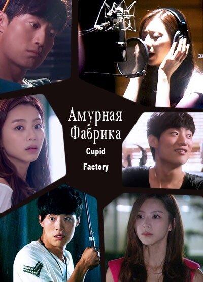 Постер к фильму Амурная фабрика