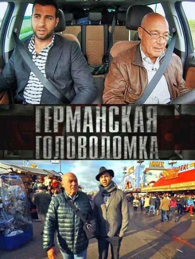 Постер к фильму Германская головоломка